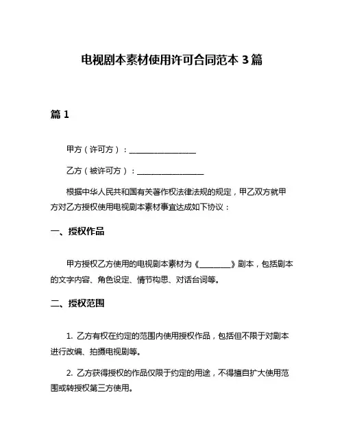 电视剧本素材使用许可合同范本3篇