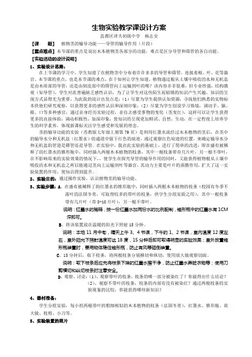 苏教版生物-七年级上册-植物茎的输导功能——导管的输导作用(片段)  杨志安  盐城市泽夫中学