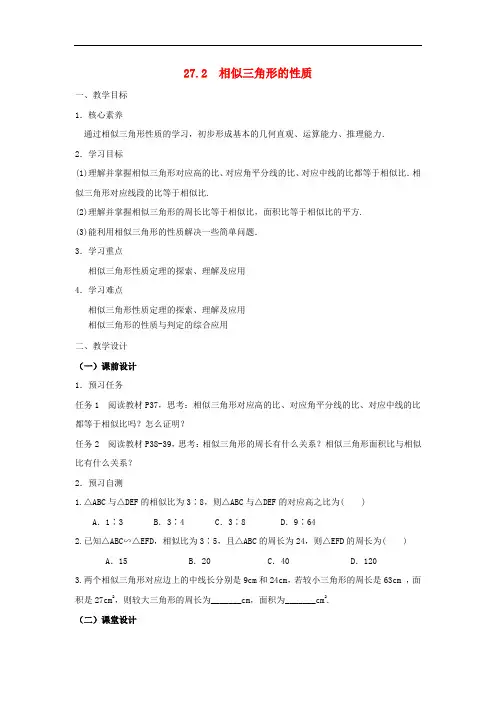 九年级数学下册27.2相似三角形的性质教案(新版)新人教版