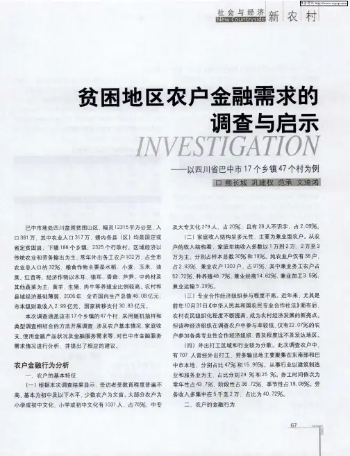 贫困地区农户金融需求的调查与启示—以四川省巴中市17个乡镇47个村为例