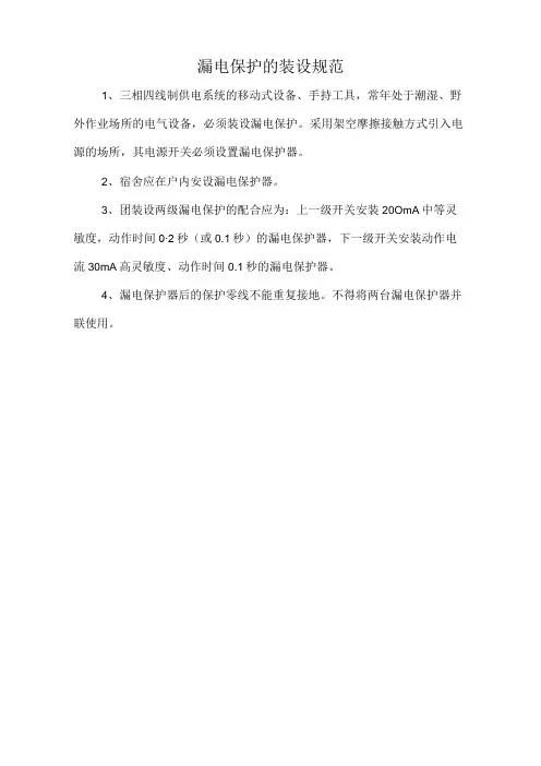 漏电保护的装设规范标准版