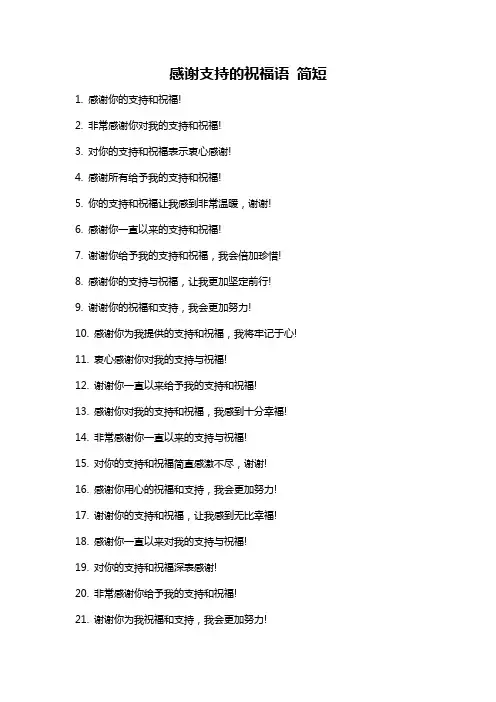 感谢支持的祝福语 简短