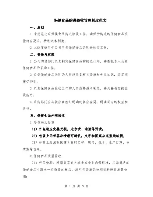 保健食品购进验收管理制度范文