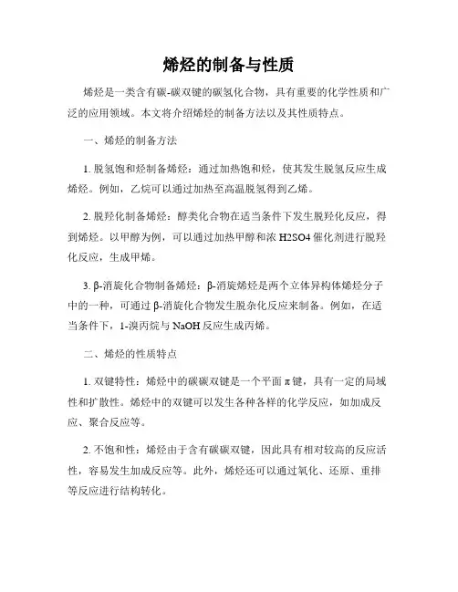 烯烃的制备与性质
