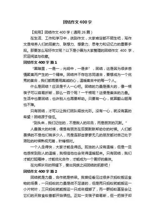 【实用】团结作文400字（通用26篇）