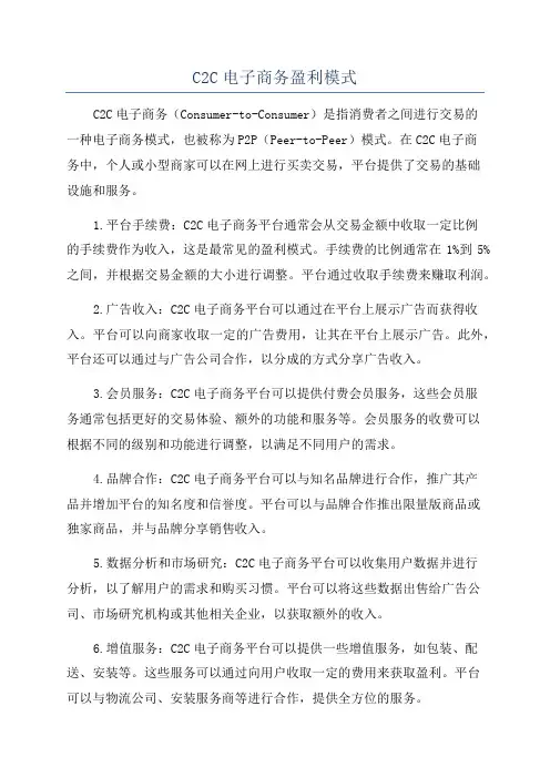 C2C电子商务盈利模式