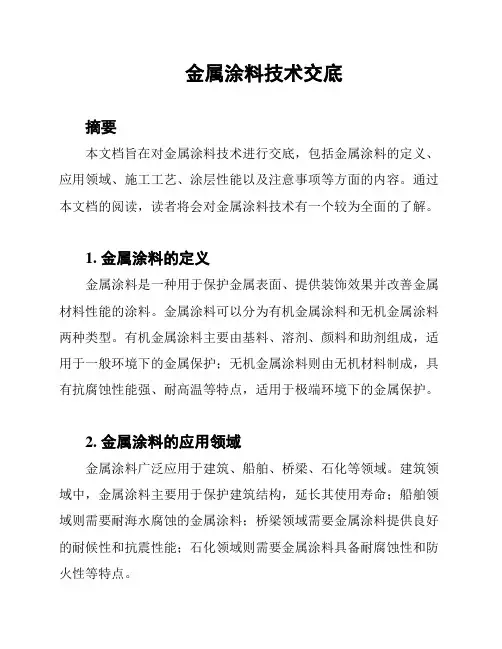 金属涂料技术交底