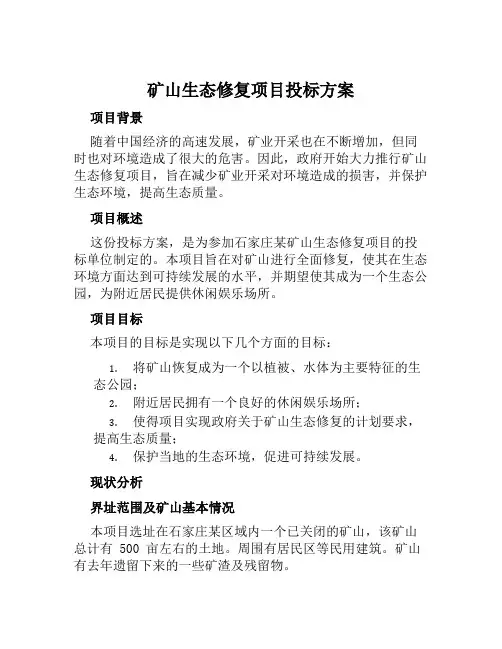 矿山生态修复项目投标方案范文
