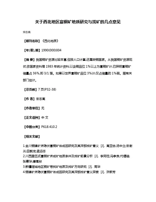 关于西北地区富铜矿地质研究与找矿的几点意见