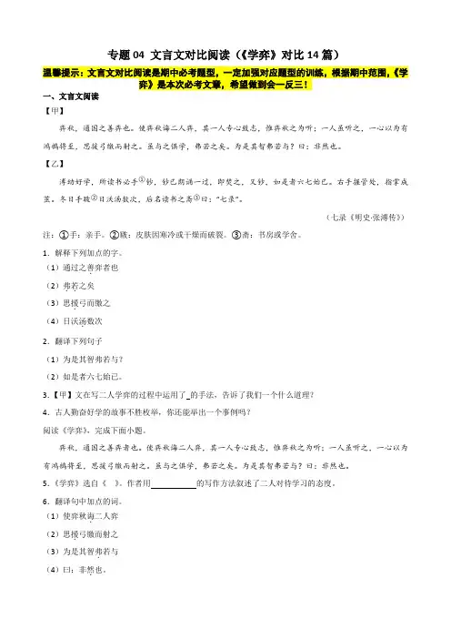 专题04 文言文对比阅读(《学弈》对比14篇)-备战2023-2024学年六年级语文下学期期中真题分