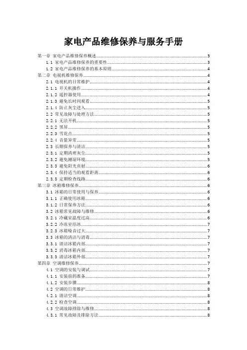家电产品维修保养与服务手册