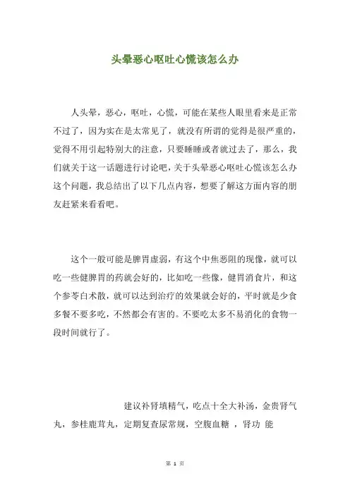 头晕恶心呕吐心慌该怎么办