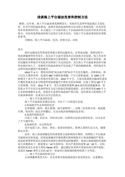 浅谈海上平台溢油危害和控制方法