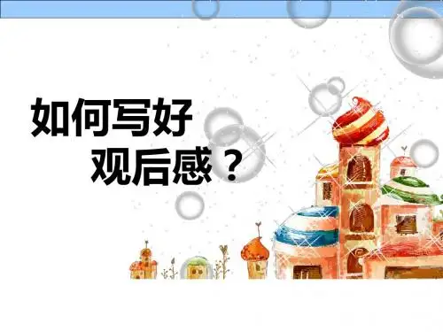 初中作文如何写好观后感PPT (共7张PPT)