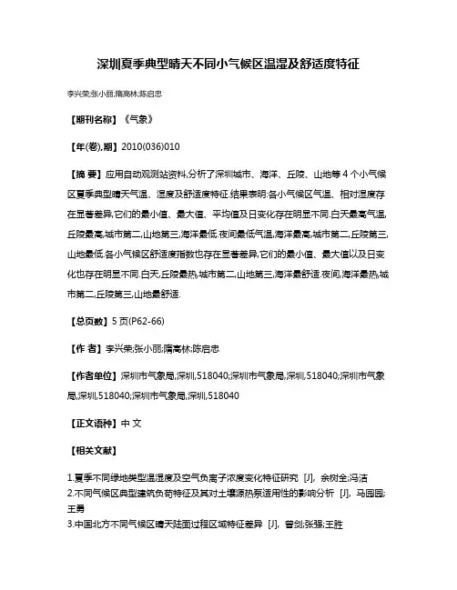 深圳夏季典型晴天不同小气候区温湿及舒适度特征