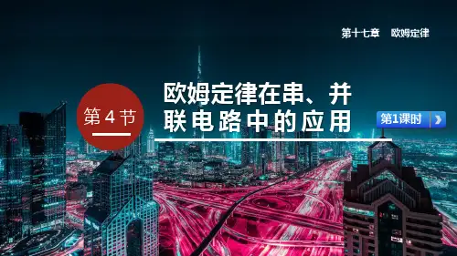 人教版九年级物理全册《欧姆定律在串、并联电路中的应用》欧姆定律PPT精品课件