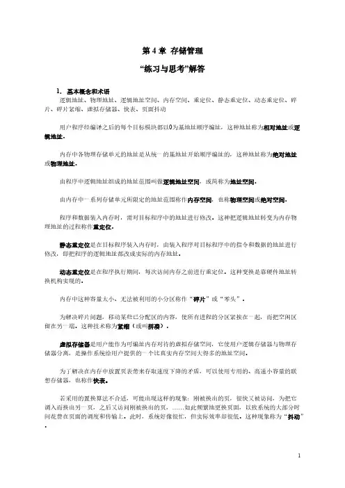 操作系统第4章课本习题解答