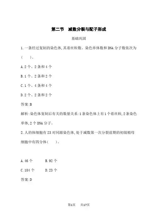 北师版高中生物学必修2课后习题 第3章 第2节 减数分裂与配子形成