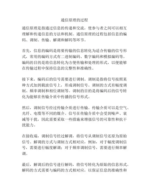 通信原理的过程