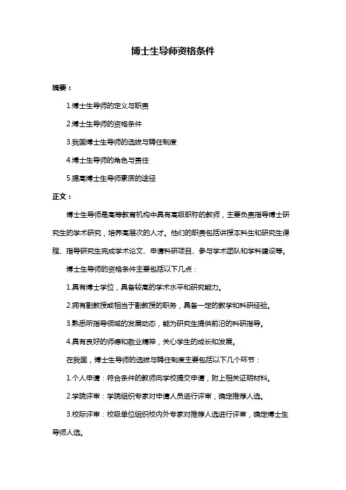 博士生导师资格条件
