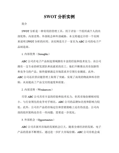 SWOT分析实例