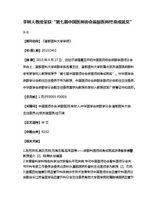 李树人教授荣获“第七届中国医师协会麻醉医师终身成就奖”
