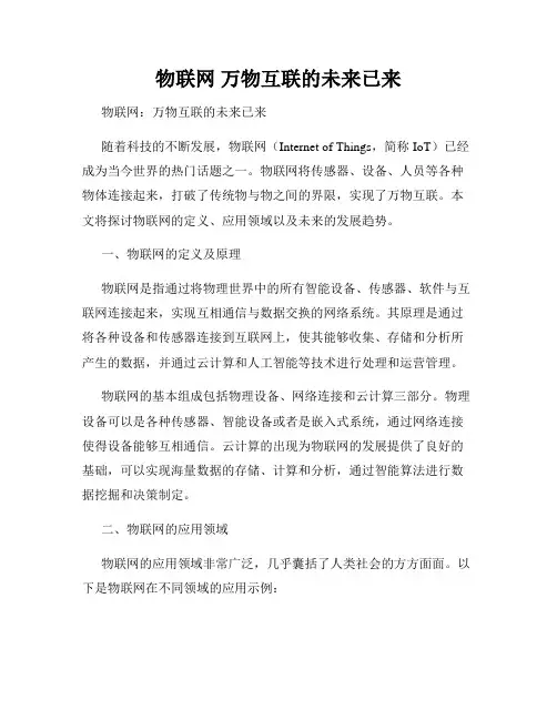 物联网 万物互联的未来已来
