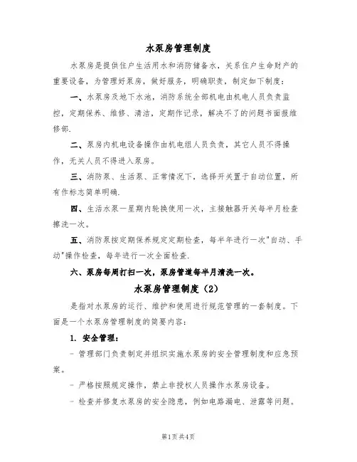 水泵房管理制度(3篇)