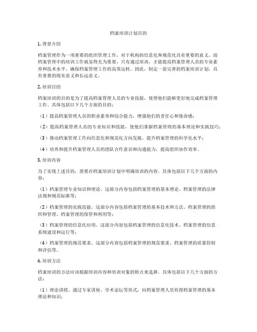 档案培训计划目的