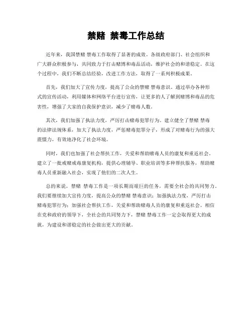 禁赌 禁毒工作总结