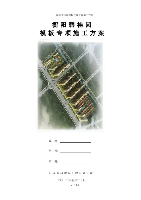 衡阳碧桂园模板专项工程施工方案