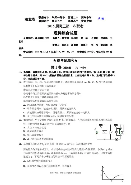 最新湖北省八校届高三第一次联考(12月)理综物理试题