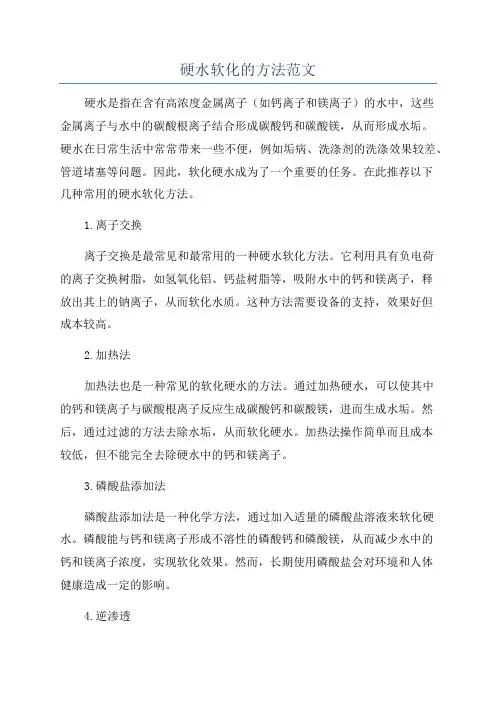硬水软化的方法范文