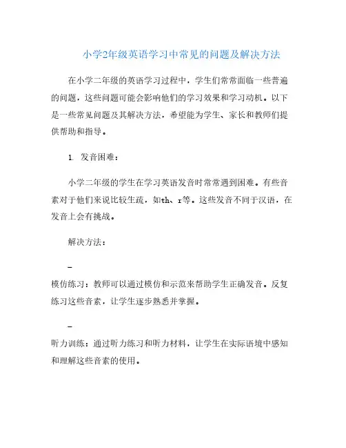 小学2年级英语学习中常见的问题及解决方法