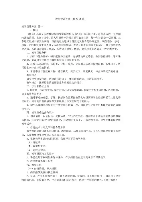 教学设计方案(优秀12篇)