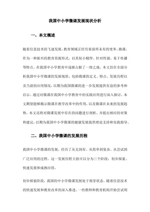 我国中小学微课发展现状分析