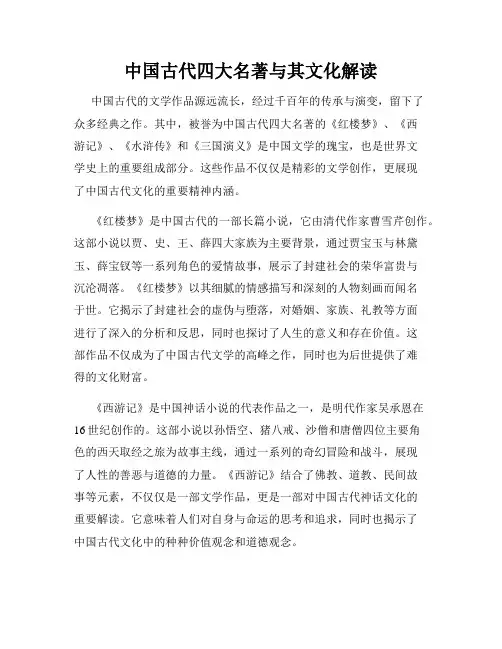 中国古代四大名著与其文化解读