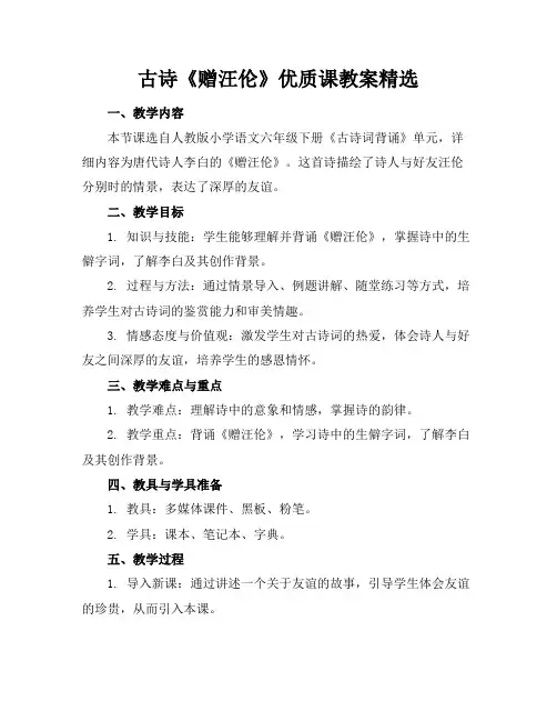 古诗《赠汪伦》课教案