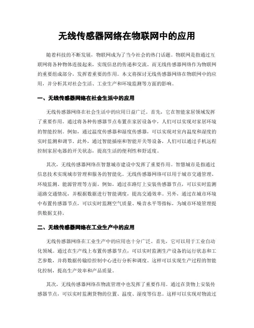 无线传感器网络在物联网中的应用