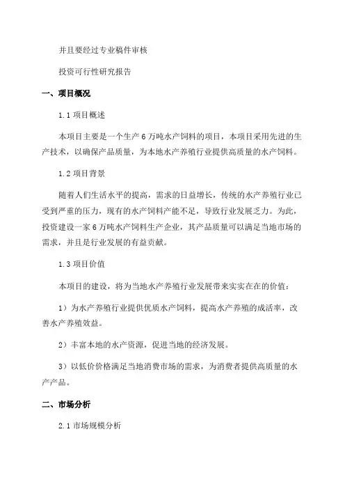 年产6万吨水产饲料项目可行性研究报告完整立项报告