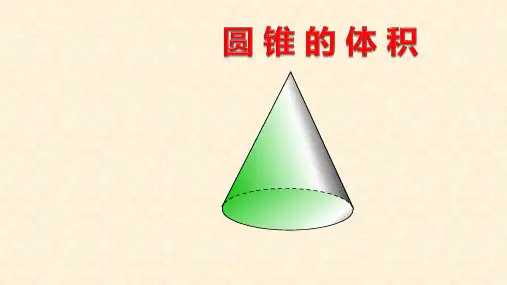 六年级数学下册_3圆锥的体积人教新课标ppt(荐)ppt(17张)标准课件