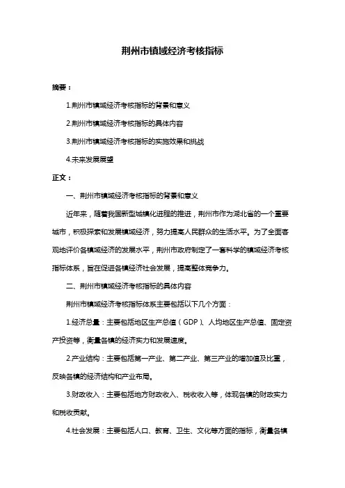 荆州市镇域经济考核指标