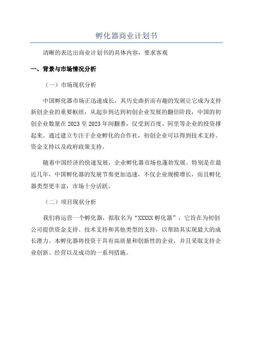 孵化器商业计划书