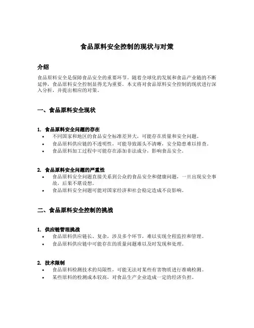 食品原料安全控制的现状与对策