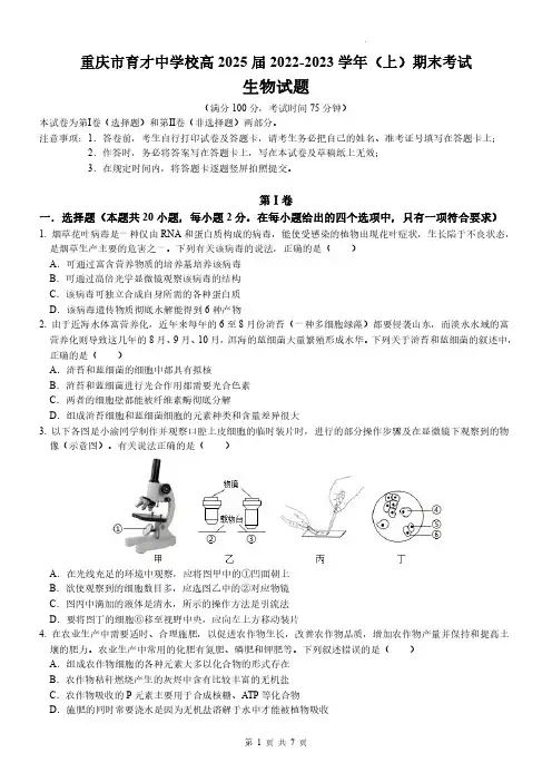 重庆市育才中学校2022-2023学年高一上学期期末考试生物试题