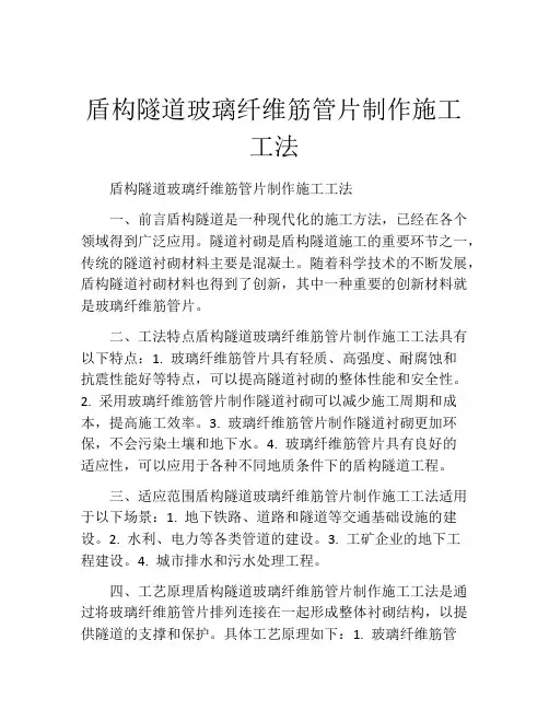 盾构隧道玻璃纤维筋管片制作施工工法(2)