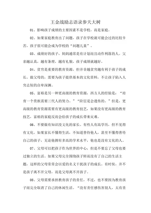 王金战励志语录参天大树