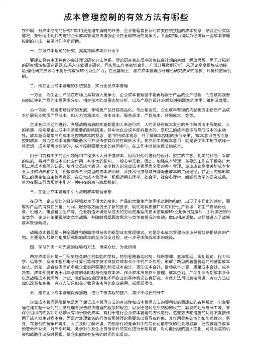 成本管理控制的有效方法有哪些