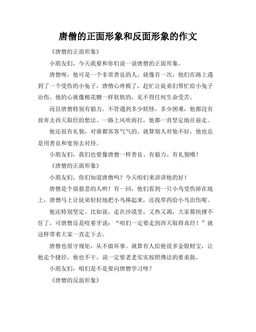 唐僧的正面形象和反面形象的作文