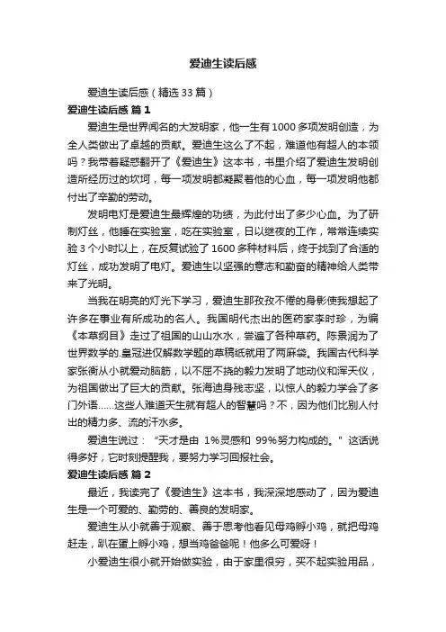 爱迪生读后感